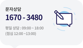문자상담 1670-3480