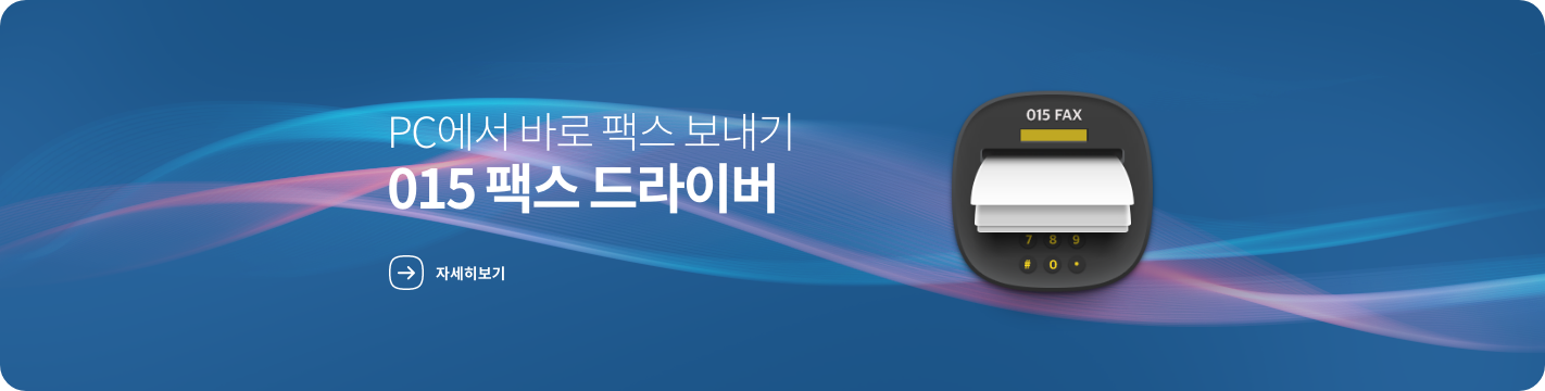 015팩스드라이버